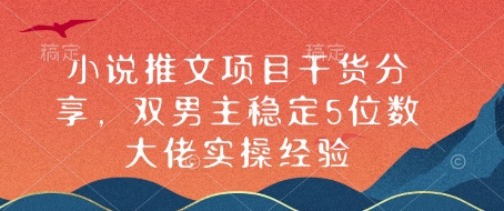 小说推文项目干货分享，双男主稳定5位数大佬实操经验-简创项目网