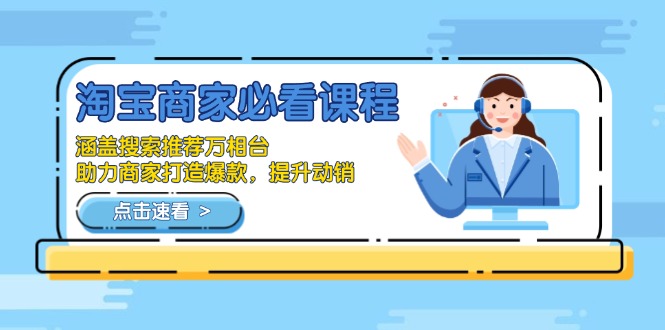 淘宝商家必看课程，涵盖搜索推荐万相台，助力商家打造爆款，提升动销-简创项目网