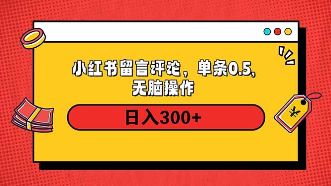 小红书评论单条0.5元，日入300＋，无上限，详细操作流程-简创项目网