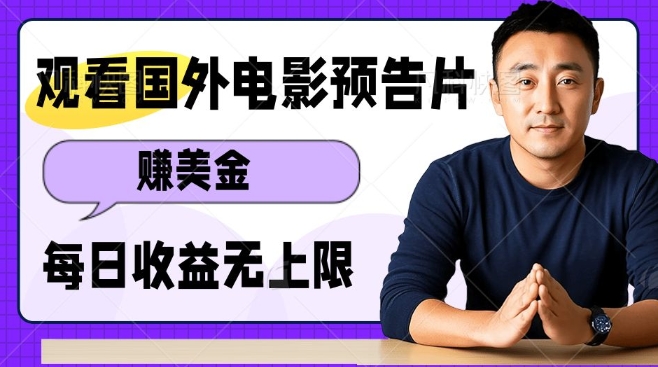 观看电影预告片挣美金，无脑操作多号单日收益无上限-简创项目网