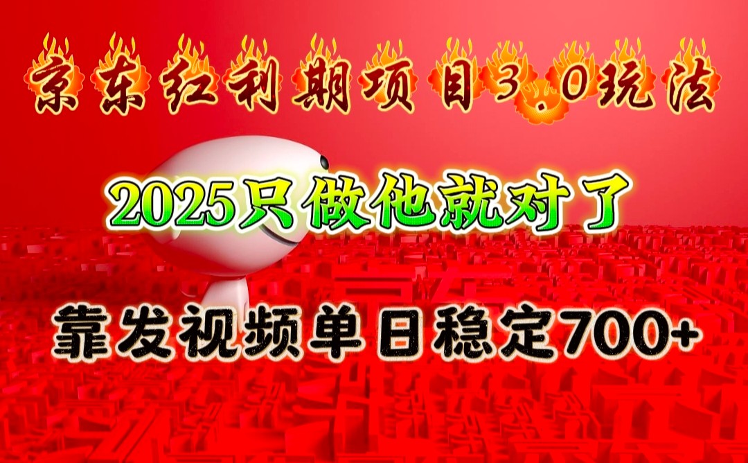 京东红利项目3.0玩法，2025只做他就对了，靠发视频单日稳定700+-简创项目网