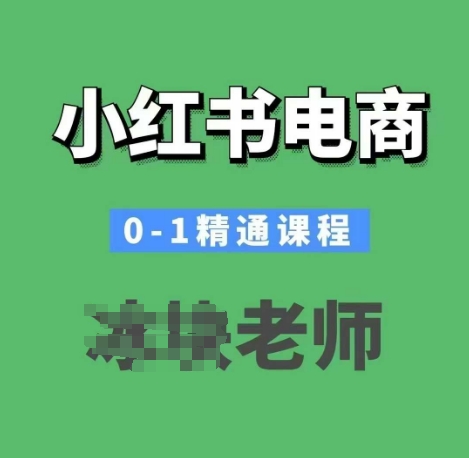 小红书电商0-1精通课程，小红书开店必学课程-简创项目网