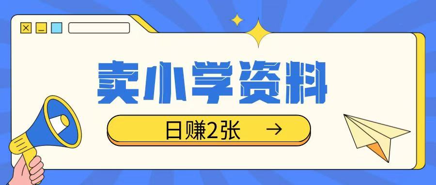 卖小学资料冷门项目，操作简单每天坚持执行就会有收益，轻松日入两张【揭秘】-简创项目网