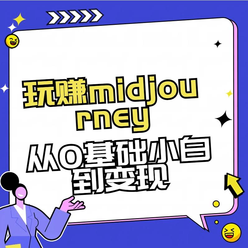 玩赚midjourney-AI绘画从0到高手【素材+答疑+直播信息】-简创项目网