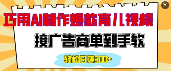 用AI制作情感育儿爆款视频，接广告商单到手软，日入200+-简创项目网