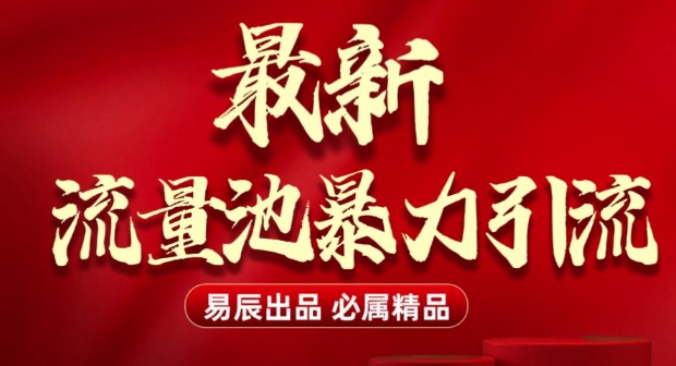 最新“流量池”无门槛暴力引流(全网首发)日引500+-简创项目网