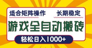 游戏全自动暴利搬砖，轻松日入1000+ 适合矩阵操作-简创项目网