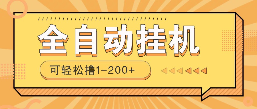 全自动挂机赚钱项目！一部手机或电脑即可，0投无风险一天1-200+-简创项目网