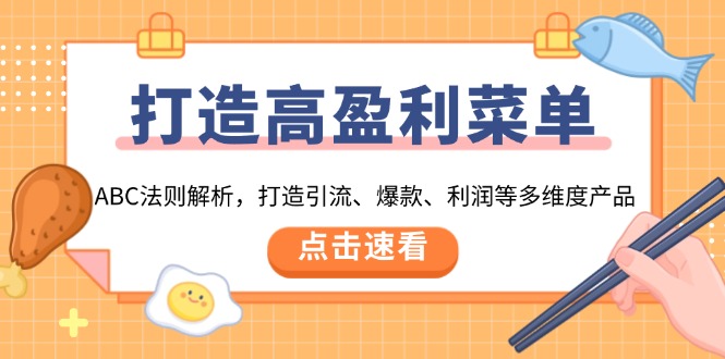 打造高盈利 菜单：ABC法则解析，打造引流、爆款、利润等多维度产品-简创项目网