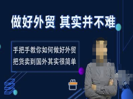 做好外贸并不难，手把手教你如何做好外贸，把货卖到国外其实很简单-简创项目网