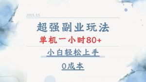 超强副业玩法，单机一小时80+，小白轻松上手，0成本-简创项目网