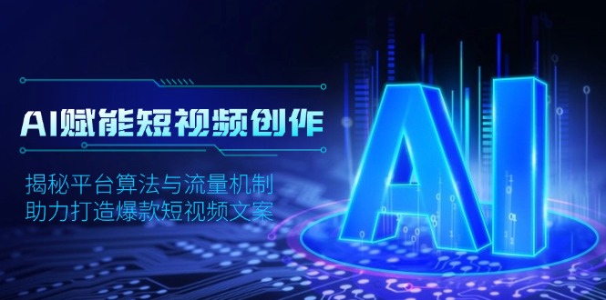 AI赋能短视频创作，揭秘平台算法与流量机制，助力打造爆款短视频文案-简创项目网