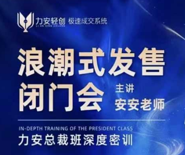 力安深圳闭门会：浪潮式发售，手把手教你做批量搞定成交-简创项目网