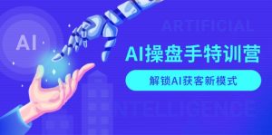 AI-操盘手特训营，解锁AI获客新模式，全面掌握AI商业应用与提示词技巧-简创项目网