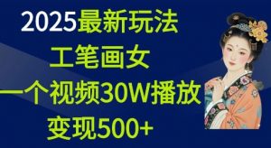 2025最新玩法，工笔画美女，一个视频30万播放变现500+-简创项目网