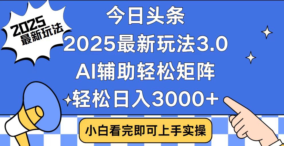 今日头条2025最新玩法3.0，思路简单，复制粘贴，轻松实现矩阵日入3000+-简创项目网