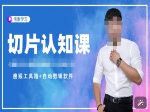 切片认知课+赠(资料包+送授权)-直播切片教程-简创项目网