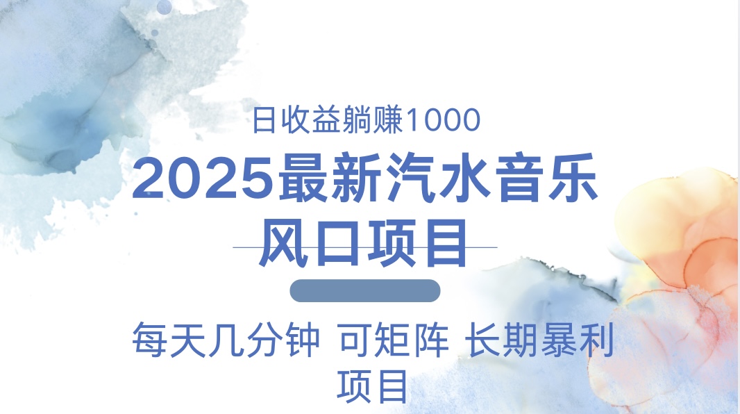 2025最新汽水音乐躺赚项目 每天几分钟 日入1000＋-简创项目网