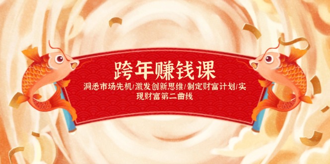 跨年赚钱课，洞悉市场先机/激发创新思维/制定财富计划/实现财富第二曲线-简创项目网
