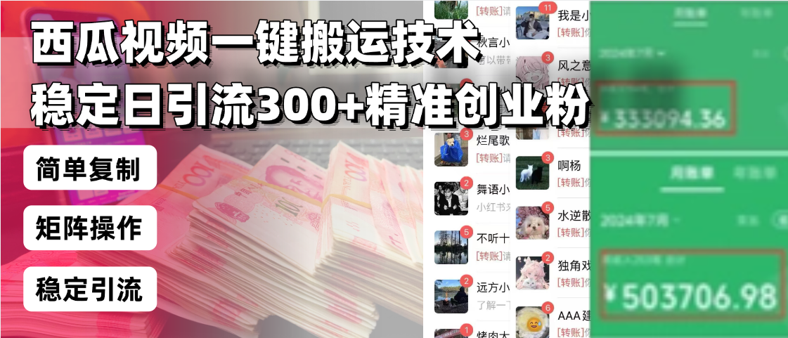 西瓜视频一键搬运技术，稳定日引流300+精准创业粉，简单可复制给团队，…-简创项目网