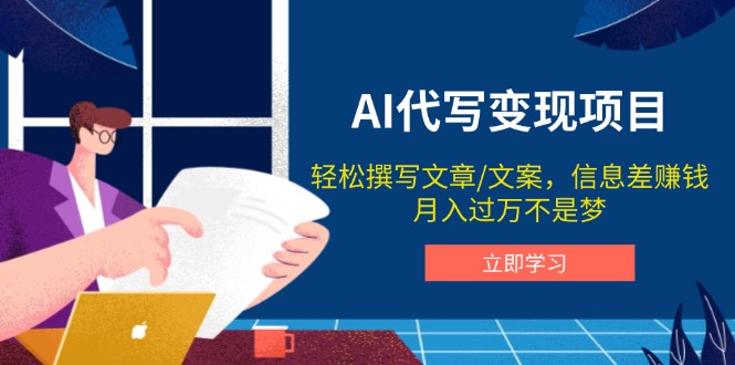 AI代写变现项目，轻松撰写文案，信息差赚钱，月入过万不是梦-简创项目网