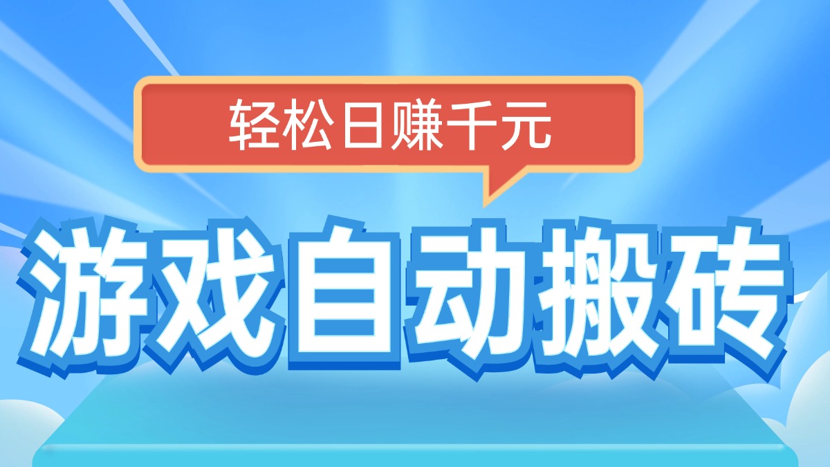 电脑游戏自动搬砖，轻松日赚千元，有手就行-简创项目网