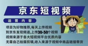 京东短视频带货课，无需自己拍摄剪辑，保姆式教学，两天快速上手-简创项目网