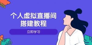 个人虚拟直播间的搭建教程:包括硬件、软件、布置、操作、升级等-简创项目网