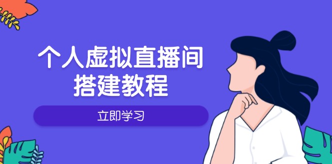 个人虚拟直播间的搭建教程：包括硬件、软件、布置、操作、升级等-简创项目网