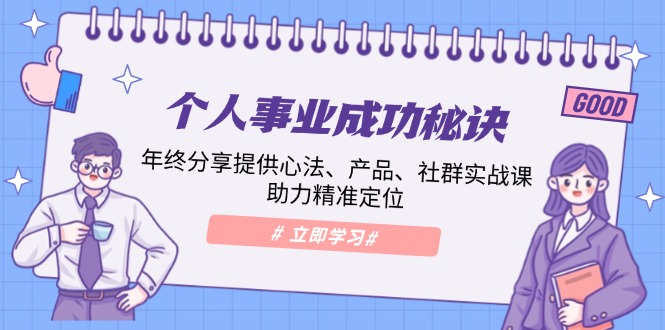 个人事业成功秘诀：年终分享提供心法、产品、社群实战课、助力精准定位-简创项目网