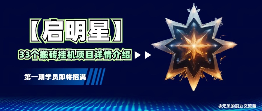 【启明星】33个挂机搬砖项目详细介绍，新手网创看这个就够了。-简创项目网