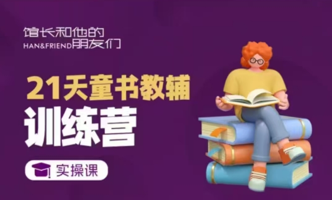 21天童书教辅训练营，短视频起号到变现实操课-简创项目网