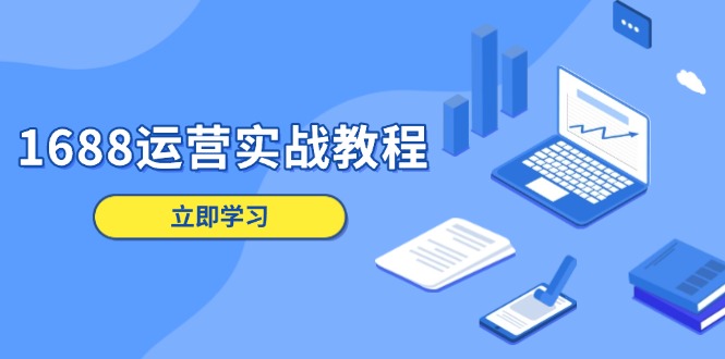 1688运营实战教程：店铺定位/商品管理/爆款打造/数字营销/客户服务等-简创项目网