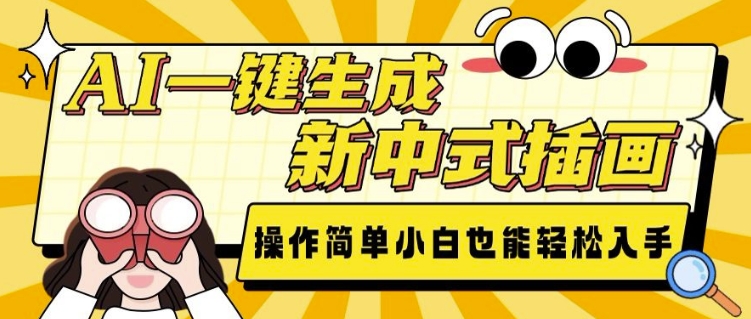 AI一键生成新中式插画， 操作简单，小白也能轻松入手-简创项目网