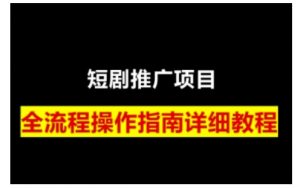 短剧运营变现之路，从基础的短剧授权问题，到挂链接、写标题技巧，全方位为你拆解短剧运营要点-简创项目网