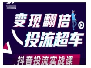 变现翻倍投流超车，抖音投流实战课-简创项目网
