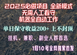 【2025必做项目】全网独家首发，全新模式机器全自动工作，无需人工看守，单日保守200+-简创项目网