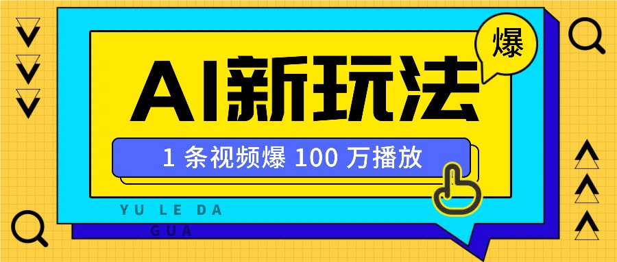 利用AI打造美女IP账号，新手也能轻松学会，条条视频播放过万-简创项目网