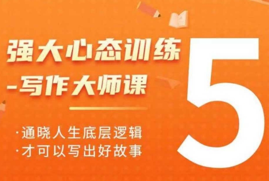 强大心态训练——写作大师课，通晓人生底层逻辑，才可以写出好故事-简创项目网