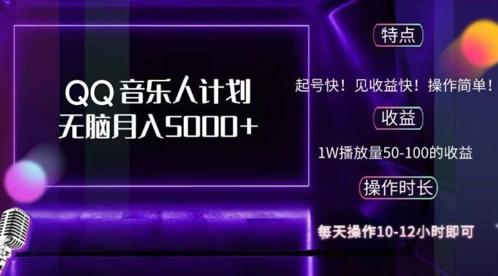 2024 QQ音乐人计划，纯无脑操作，轻松月入5000+，可批量放大操作-简创项目网