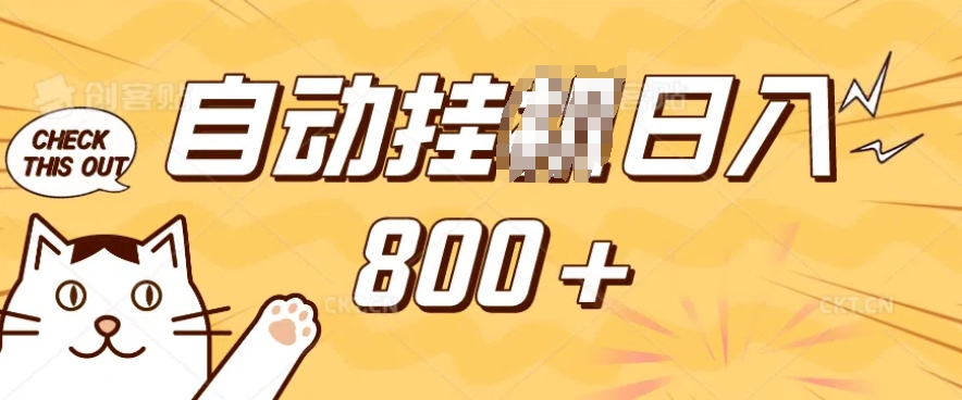 小程序挂JI掘金，纯手机操作，稳稳日入多张，小白宝妈，学生党轻松上手是副业兼职的不二之选【揭秘】-简创项目网