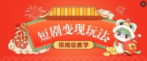 短剧变现玩法，长久稳定无脑，睡后收益，保姆级教学-简创项目网