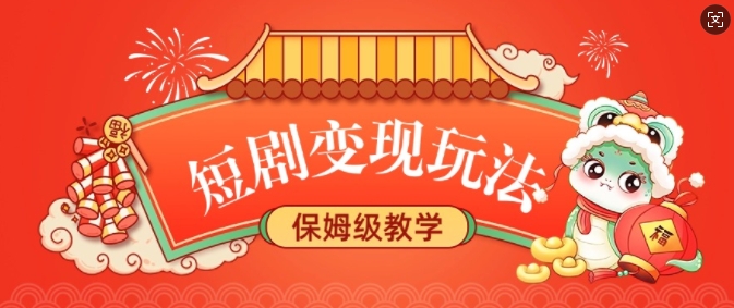 短剧变现玩法，长久稳定无脑，睡后收益，保姆级教学-简创项目网