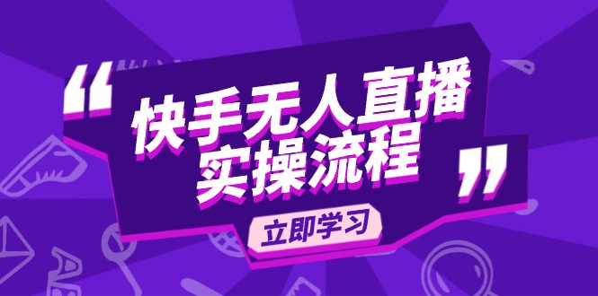快手无人直播实操流程：从选品到素材录制, OBS直播搭建, 开播设置一步到位-简创项目网