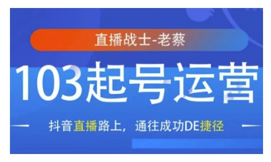 抖音直播103起号运营，抖音直播路上，通往成功DE捷径-简创项目网