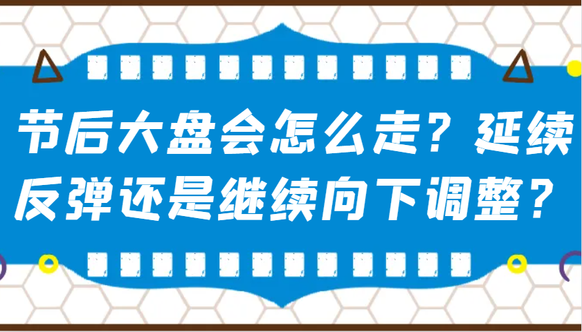 某公众号付费文章：节后大盘会怎么走？延续反弹还是继续向下调整？-简创项目网