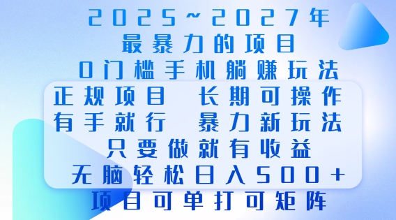 2025年最暴力0门槛手机项目，长期可操作，只要做当天就有收益，无脑轻松日入多张-简创项目网