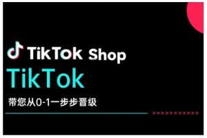 TikTok Shop带您从0-1一步步晋级，开启电商新征程，在TikTok商业领域实现突破与成长-简创项目网
