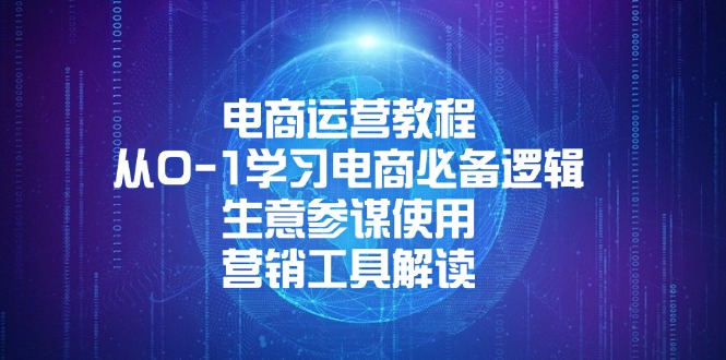 电商运营教程：从0-1学习电商必备逻辑, 生意参谋使用, 营销工具解读-简创项目网