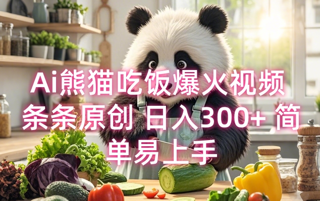 Ai熊猫吃饭爆火视频 条条原创 日入300+ 简单易上手-简创项目网